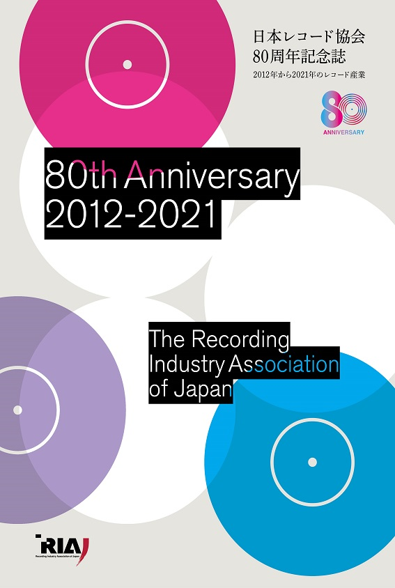 日本レコード協会80周年記念誌