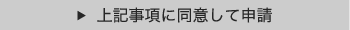 上記事項に同意して申請
