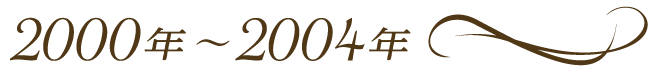 2000年～2004年