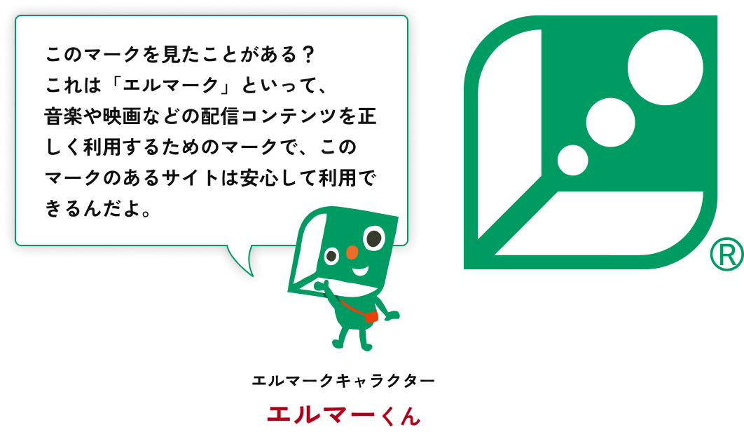 エルマークキャラクター エルマーくん 「このマークを見たことがある？これは「エルマーク」といって、音楽や映画などの配信コンテンツを正しく利用するためのマークで、このマークのあるサイトは安心して利用できるんだよ。」