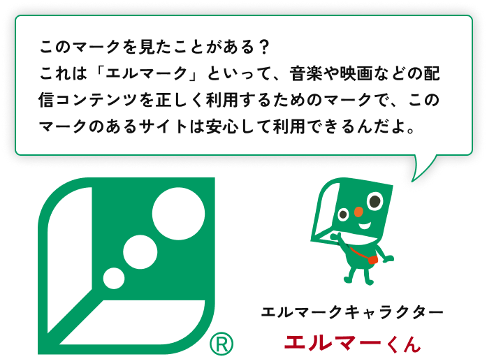 エルマークキャラクター エルマーくん 「このマークを見たことがある？これは「エルマーク」といって、音楽や映画などの配信コンテンツを正しく利用するためのマークで、このマークのあるサイトは安心して利用できるんだよ。」
