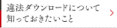 違法ダウンロードについて知っておきたいこと