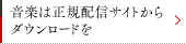 音楽は正規配信サイトからダウンロードを