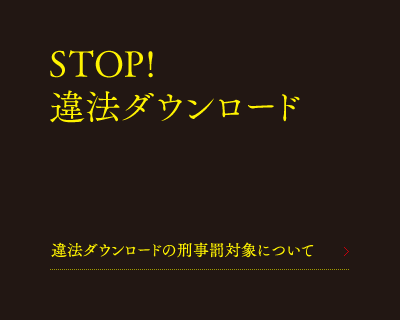 STOP!違法ダウンロード 違法ダウンロードの刑事罰対象について