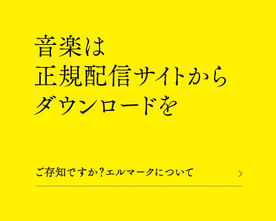 音楽は正規配信サイトからダウンロードを ご存知ですか？エルマークについて