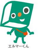 エルマーくん