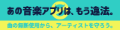 あの音楽アプリは、もう違法。