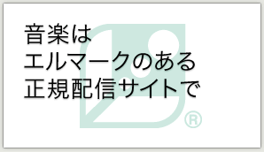 音楽はエルマークのある正規配信サイトで