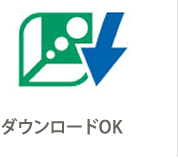 ダウンロードOK